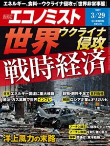 【無料で読める】週刊エコノミスト 2022年3月29日号 [雑誌]