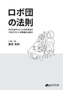 【無料で読める】ロボ団の法則子どものチャレンジを引き出すプログラミング教室の仕掛け (NextPublishing)