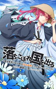【無料で読める】落ちこぼれ国を出る〜実は世界で４人目の付与術師だった件について〜（１１） (十束文庫)