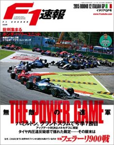 F1 (エフワン) 速報 2015 Rd (ラウンド) 12 イタリアGP (グランプリ) 号 [雑誌] F1速報