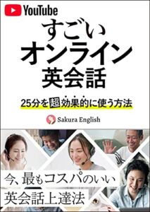 【無料で読める】すごいオンライン英会話: 〜25分のレッスンを超効果的に使う方法