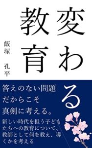 変わる教育: 答えのない問題だからこそ教育について真剣に考える