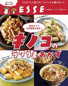 【無料で読める】糖質オフで食物繊維も豊富！キノコのらくウマおかず 安うま食材シリーズ (別冊ＥＳＳＥ)