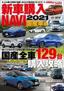 【無料で読める】CARトップ特別編集新車購入NAVI 2021 国産車 (CARTOP MOOK)