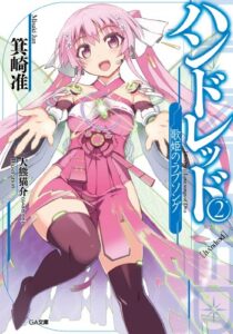 【無料で読める】ハンドレッド２―歌姫のラブソング― (GA文庫)