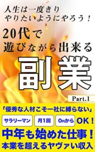 【無料で読める】20代で遊びながら出来る副業 part.1【FIRE】【自由】【ミレニアム】: 人生は一度きりやりたいようにやろう！
