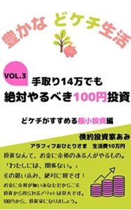【無料で読める】豊かなどケチ生活 VOL3. 手取り14万でも絶対やるべき100円投資: どケチがすすめる極小投資編