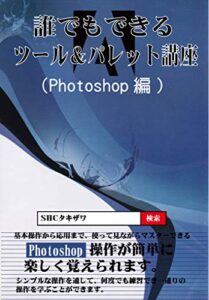 【無料で読める】誰でもできるツール＆パレット講座(Photoshop編)