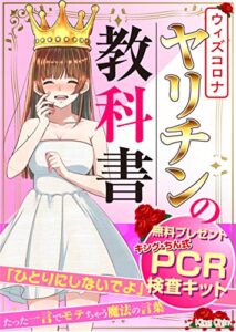 ヤリチンの教科書 〜ウィズコロナ〜: 自粛我慢女子を開放的にする方法