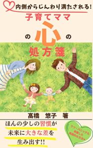 【無料で読める】子育てママの心の処方箋