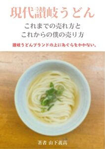【無料で読める】現代讃岐うどん～これまでの売れ方と、これからの僕の売り方