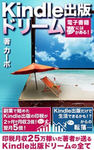 【無料で読める】Kindle出版ドリーム電子書籍には夢がある: 副業で始めたKindle出版の印税が２ヶ月で月収３倍！翌月５倍！ Kindle出版だけで生活出来るかも！？ からの転落… 印税月収25万稼いだ著者が送る Kindle出版ドリームの全て