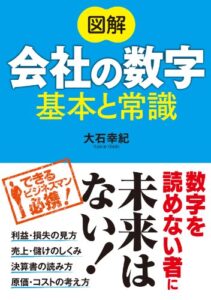 【無料で読める】図解 会社の数字 基本と常識
