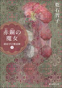 【無料で読める】赤銅の魔女紐結びの魔道師１ 〈オーリエラントの魔道師〉シリーズ (創元推理文庫)