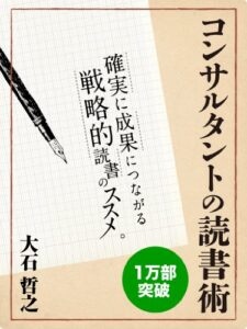 【無料で読める】コンサルタントの読書術 確実に成果につながる戦略的読書のススメ