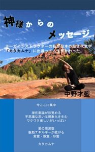 【無料で読める】神様からのメッセージ: ヨーガインストラクターの私が日本の超古代文字「カタカムナ」に出逢って人生がかわった (E-PUBLISHING.BIZ)