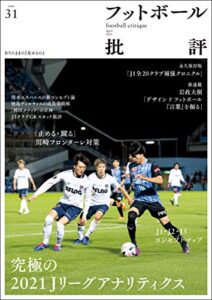 【無料で読める】フットボール批評issue31 [雑誌]