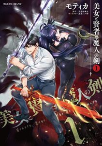 美女と賢者と魔人の剣1 (ヴァルキリーコミックス)