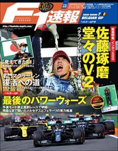 【無料で読める】F1 (エフワン) 速報 2020 Rd (ラウンド) 07 ベルギーGP (グランプリ) 号 [雑誌] F1速報