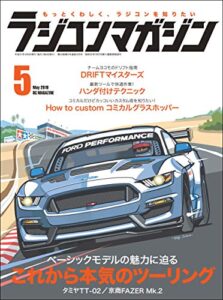 【無料で読める】RCmagazine(ラジコンマガジン) 2019年5月号 [雑誌]
