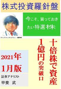 【無料で読める】株式投資羅針盤２０２１年１月版いま買っておきたい特選株１０倍株で資産１億円の突破口