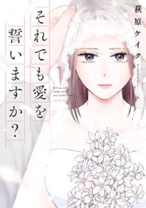 【無料で読める】それでも愛を誓いますか？【デジタル版】 ： 1 (ジュールコミックス)