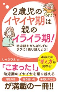 【無料で読める】2歳児のイヤイヤ期は 親のイライラ 期！！: 幼児期のイヤイヤ期を乗り越える対処法 2歳児との 向き合い方 助け方 子育てに役立つ本