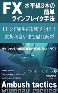 【無料で読める】水平線3本の簡単ラインブレイク手法: スクイーズ＆エクスパンションの初動を狙う高確率の手法を徹底解説 FXトレード手法編 (momo style)