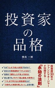 【無料で読める】投資家の品格