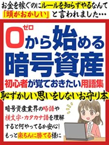 【無料で読める】0から始める暗号資産 初心者が覚えておきたい用語集