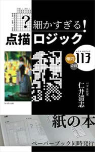 【無料で読める】細かすぎる点描ロジック: イラストロジック難問＋奇問113 仁井清志のイラストロジック