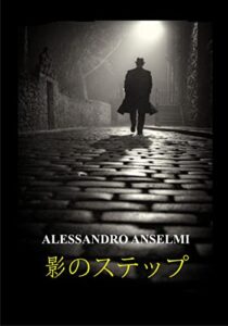 【無料で読める】影のステップ (anselmi noir)