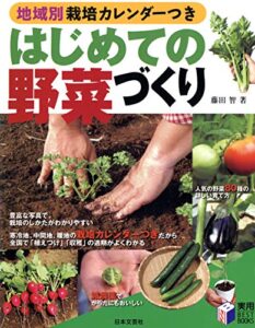 【無料で読める】地域別栽培カレンダーつき はじめての野菜づくり
