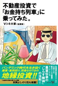 【無料で読める】不動産投資で「お金もち列車」に乗ってみた。 (クラブハウスブック)