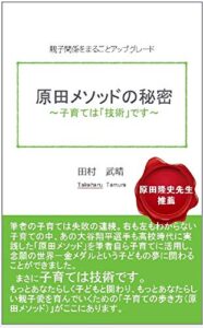 【無料で読める】原田メソッドの秘密~子育ては「技術」です~