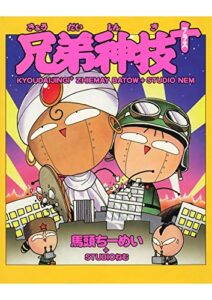 【無料で読める】兄弟神技＋(原版バージョン)