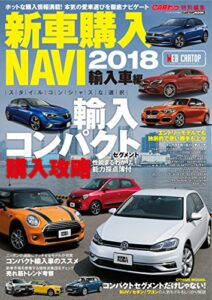 【無料で読める】CARトップ特別編集新車購入NAVI2018 輸入車編 (CARTOP MOOK)