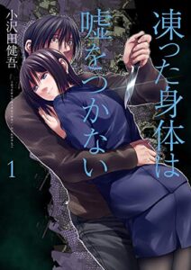 【無料で読める】凍った身体は嘘をつかない１ (コミックアウル)