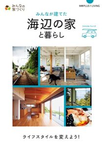 【無料で読める】みんなが建てた海辺の家と暮らし 別冊PLUS1 LIVING