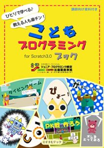 【無料で読める】ひとりで学べる！教える人も楽チン！こどもプログラミングブックfor Scratch3.0（スクラッチ3.0）講師向け資料付き_ジュニアプログラミング検定（エントリー級、ブロンズ級）出題範囲準拠
