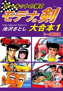 サーキットの狼IIモデナの剣大合本11～4巻収録