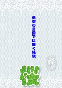 【無料で読める】他者の言葉では無く経験