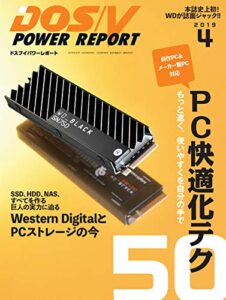 【無料で読める】DOS/V POWER REPORT (ドスブイパワーレポート) 2019年4月号[雑誌]