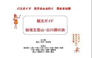【無料で読める】観光ガイド 秘境五箇山 白川郷の旅 バスガイドバスガイド花子さんと行く気ままな旅 観光ガイド バスガイド花子さんと行く気ままな旅