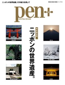 Pen+（ペン・プラス） 【完全保存版】 ニッポンの世界遺産。（メディアハウスムック） ペンプラス