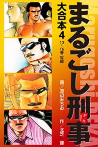 【無料で読める】まるごし刑事大合本 4