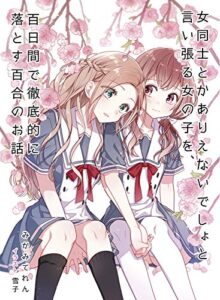【無料で読める】女同士とかありえないでしょと言い張る女の子を、百日間で徹底的に落とす百合のお話 (みかみてれん文庫)
