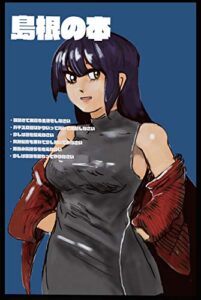 【無料で読める】島根の本: the history of japan of shimane ラクガキ漫画 (アドベンチャーファイヤーソルジャーパブリッシング)