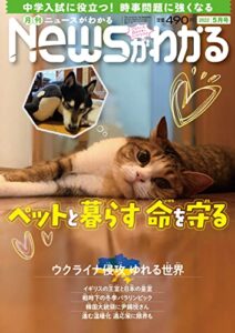 【無料で読める】月刊Newsがわかる 2022年5月号 [雑誌]