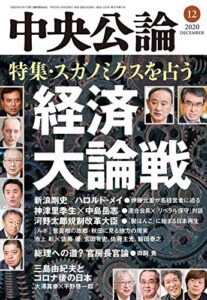 【無料で読める】中央公論２０２０年１２月号 [雑誌]
